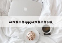 ok交易平台app[ok交易平台下载]