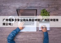 广州有多少家公司从事区块链[广州区块链有限公司]