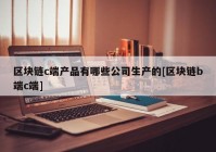 区块链c端产品有哪些公司生产的[区块链b端c端]