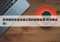 区块链技术在水滴公司的创新应用[区块链水印]