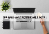 区块链海外技术公司[国外区块链上市公司]