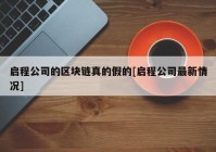 启程公司的区块链真的假的[启程公司最新情况]