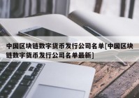 中国区块链数字货币发行公司名单[中国区块链数字货币发行公司名单最新]