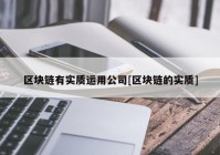 区块链有实质运用公司[区块链的实质]