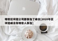 哪些区块链公司都参加了峰会[2020年区块链峰会有哪些人参加]