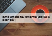 温州市区块链技术公司地址电话[温州乐东区块链产业村]