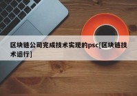 区块链公司完成技术实现的psc[区块链技术运行]