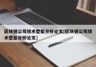 区块链公司技术壁垒分析论文[区块链公司技术壁垒分析论文]