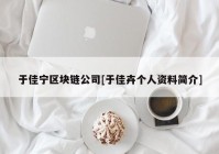 于佳宁区块链公司[于佳卉个人资料简介]