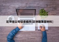 区块链公司征求稿件[区块链发言材料]