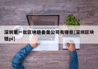 深圳第一批区块链备案公司有哪些[深圳区块链pi]