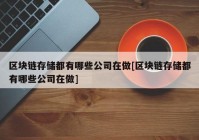 区块链存储都有哪些公司在做[区块链存储都有哪些公司在做]