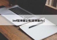 imf区块链公司[区块链ifo]