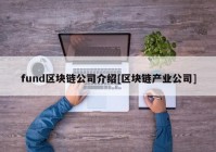 fund区块链公司介绍[区块链产业公司]