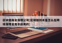 区块链商业保理公司[区块链技术是怎么在跨境保理业务中应用的]