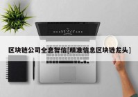 区块链公司全息智信[精准信息区块链龙头]