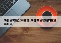 成都区块链公司金融[成都做区块链的企业 高新区]