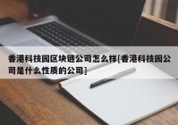 香港科技园区块链公司怎么样[香港科技园公司是什么性质的公司]