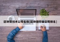 区块链技术公司名称[区块链行业公司排名]