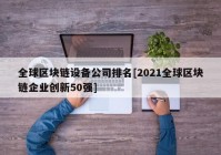 全球区块链设备公司排名[2021全球区块链企业创新50强]