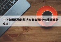 中化集团区块链解决方案公司[中化集团业务板块]