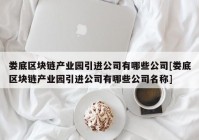 娄底区块链产业园引进公司有哪些公司[娄底区块链产业园引进公司有哪些公司名称]