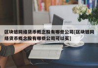 区块链网络货币概念股有哪些公司[区块链网络货币概念股有哪些公司可以买]